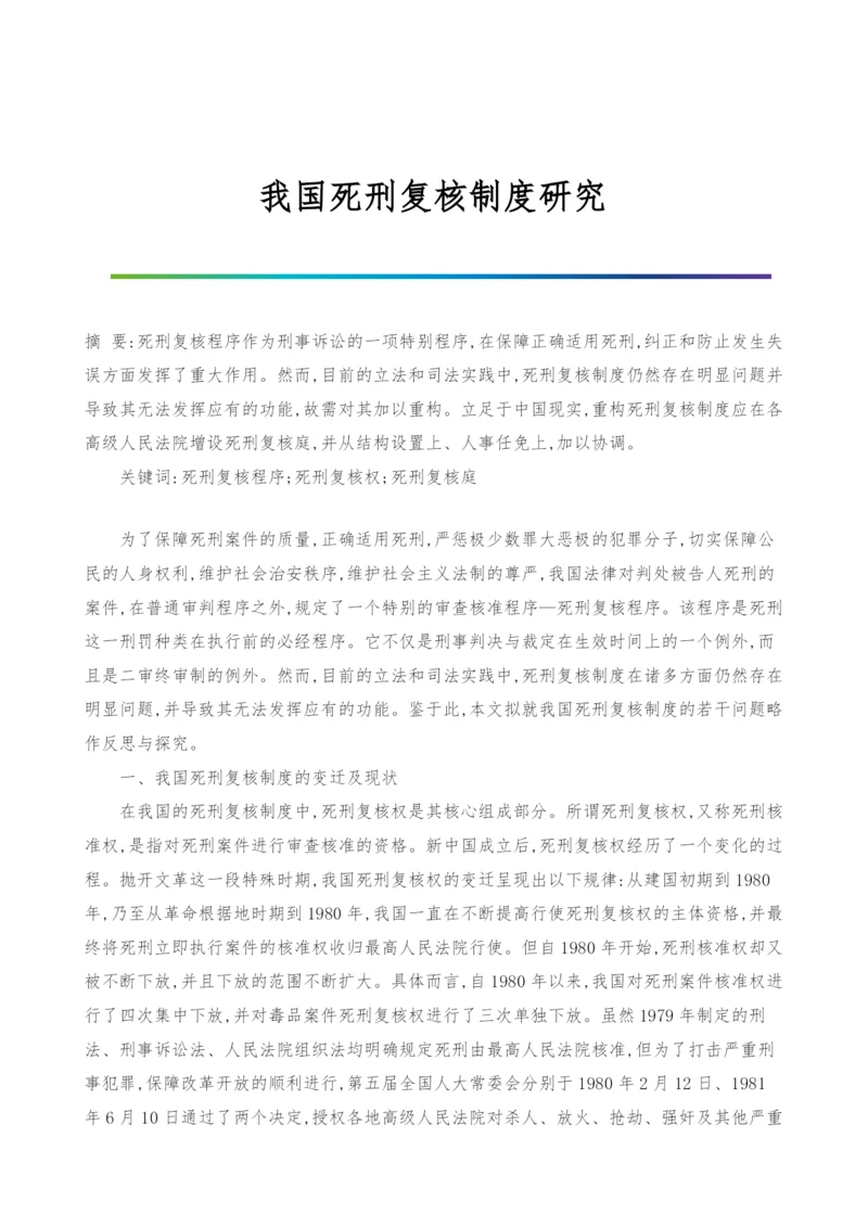 我国死刑复核制度研究.docx