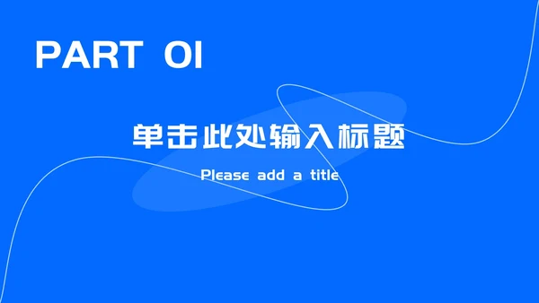 蓝色极简个人简历ppt模板