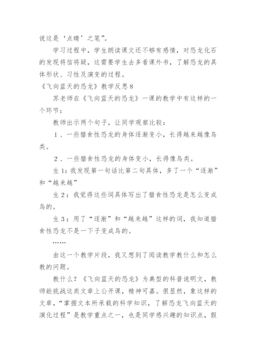 《飞向蓝天的恐龙》教学反思_9.docx