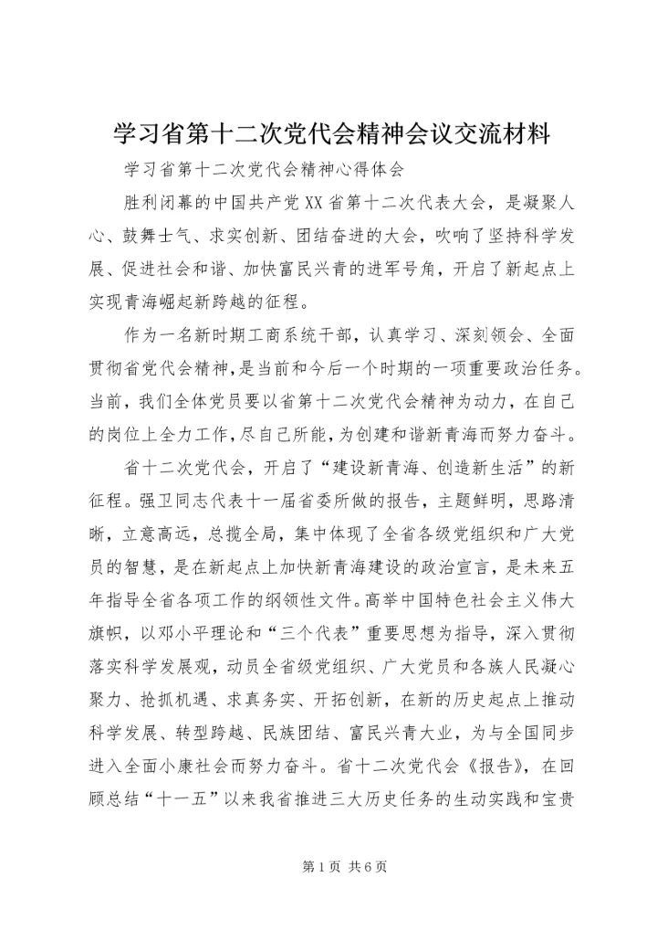 学习省第十二次党代会精神会议交流材料 (5).docx
