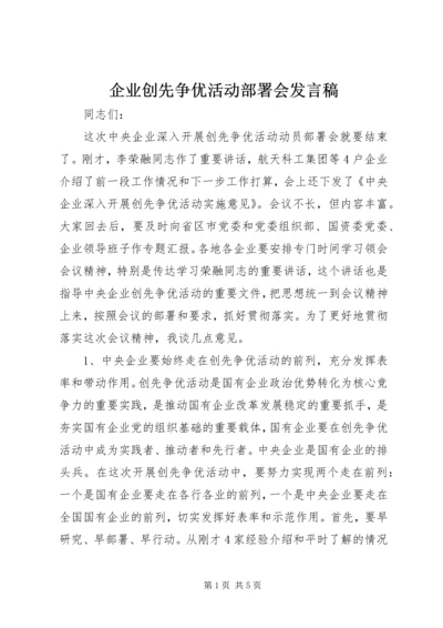 企业创先争优活动部署会讲话稿.docx