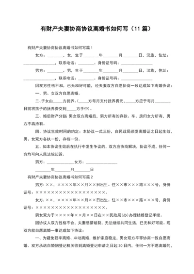 有财产夫妻协商协议离婚书如何写(11篇).docx