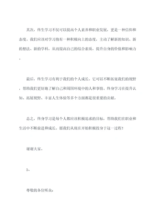 终生学习演讲稿