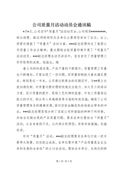 公司质量月活动动员会通讯稿.docx