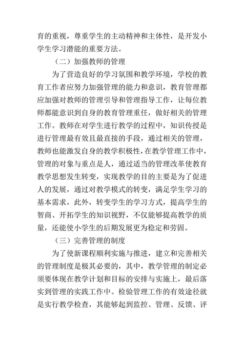 农村小学教育教学面临的困境与对策分析论文