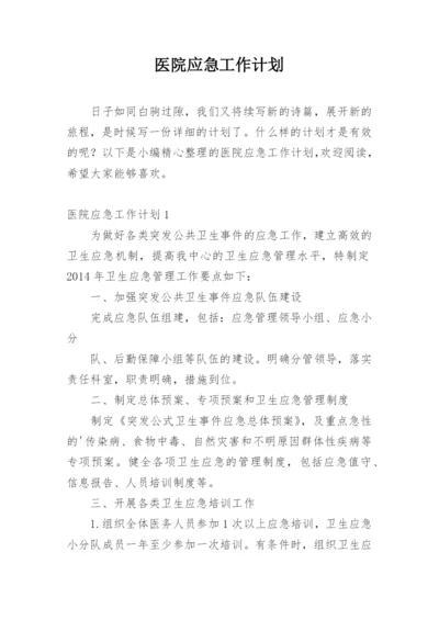 医院应急工作计划.docx