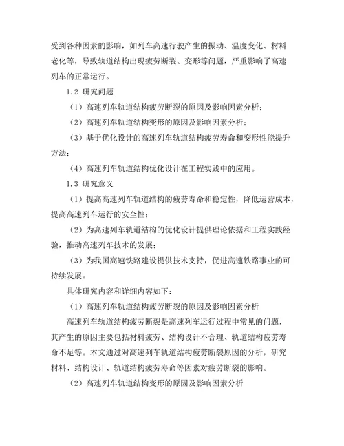 高速列车轨道结构优化设计研究