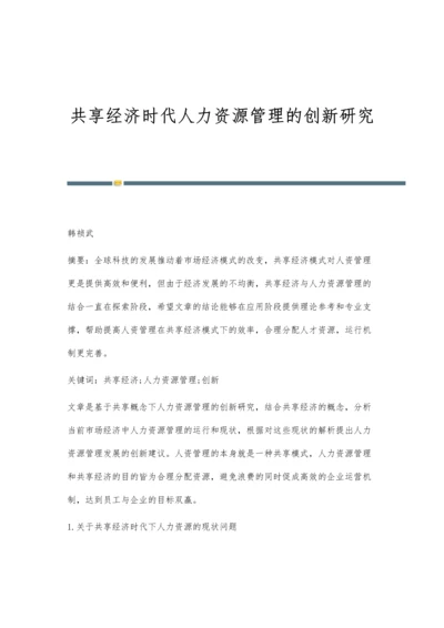 共享经济时代人力资源管理的创新研究.docx