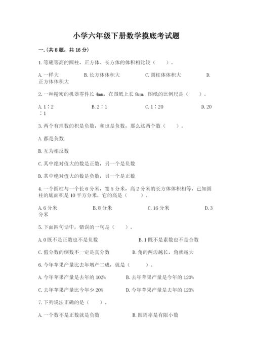 小学六年级下册数学摸底考试题【名校卷】.docx