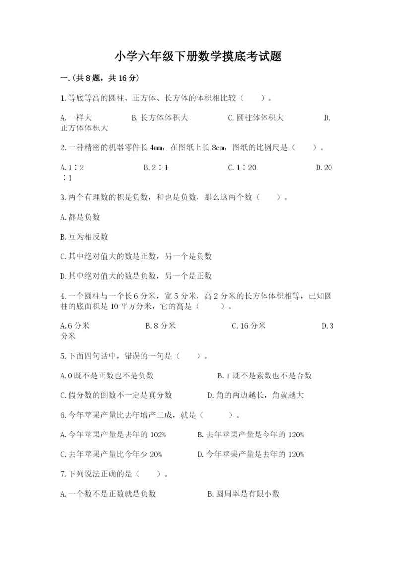 小学六年级下册数学摸底考试题【名校卷】.docx
