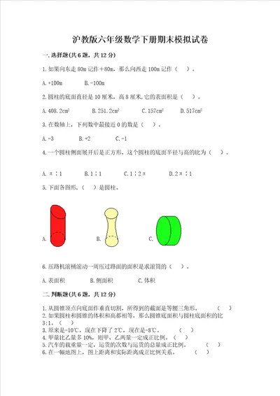 沪教版六年级数学下册期末模拟试卷及参考答案综合卷