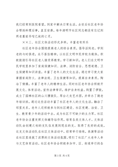 国棉社区老年协会敬老爱老工作汇报 (6).docx