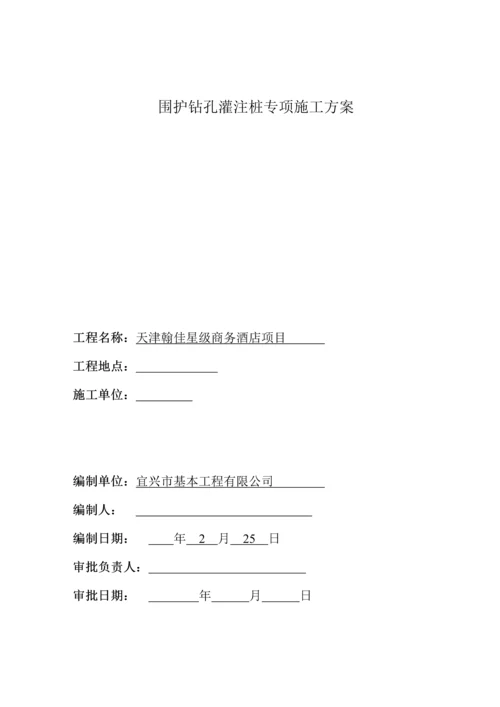 基坑支护钻孔灌注桩专项综合施工专题方案.docx