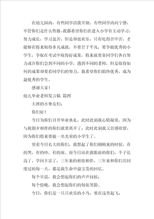 幼儿毕业老师发言稿优秀5篇