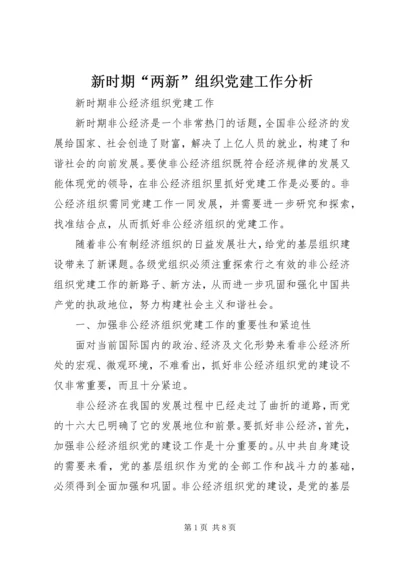 新时期“两新”组织党建工作分析.docx