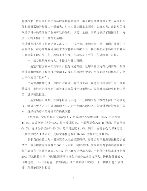 精编之街道财务科人员工作总结范文.docx