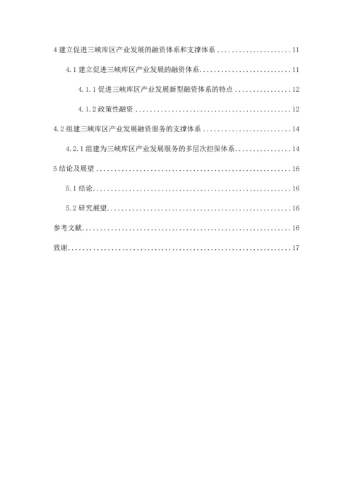 断肠人重庆三峡库区产业发展与融资体系的现状及对策研究.docx