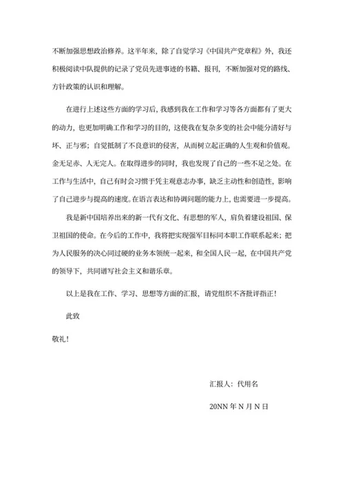 预备党员思想汇总报告word模板