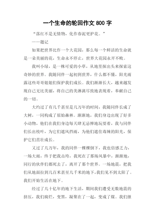 一个生命的轮回作文800字.docx