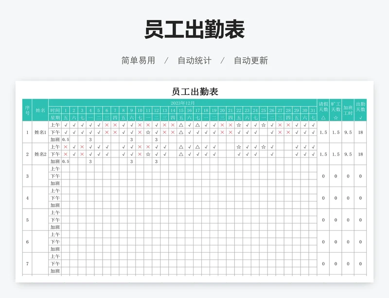员工出勤表