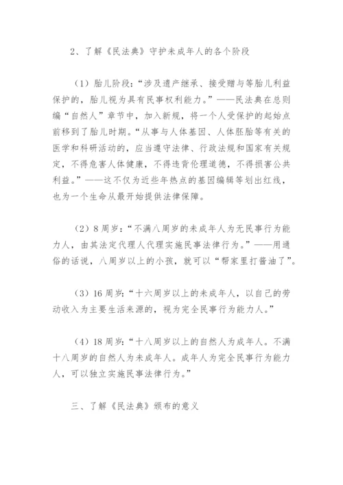 学习民法典主题班会教案(精选2篇).docx