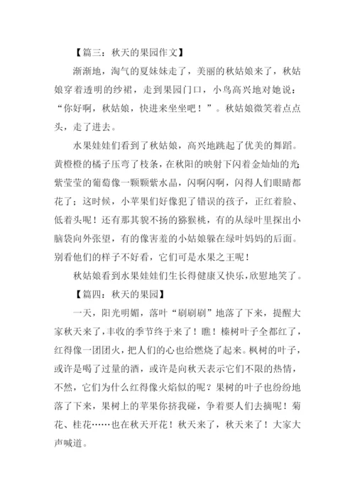 关于秋天的果园的作文.docx