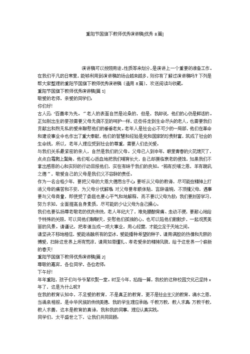 重阳节国旗下教师优秀演讲稿[优秀8篇]