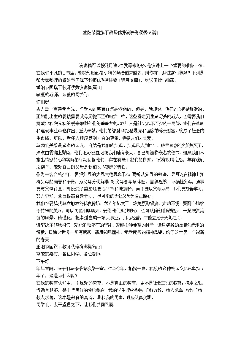 重阳节国旗下教师优秀演讲稿[优秀8篇]