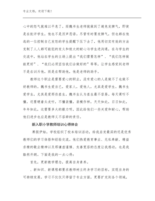 最新新入职小学教师培训心得体会例文12篇合辑.docx