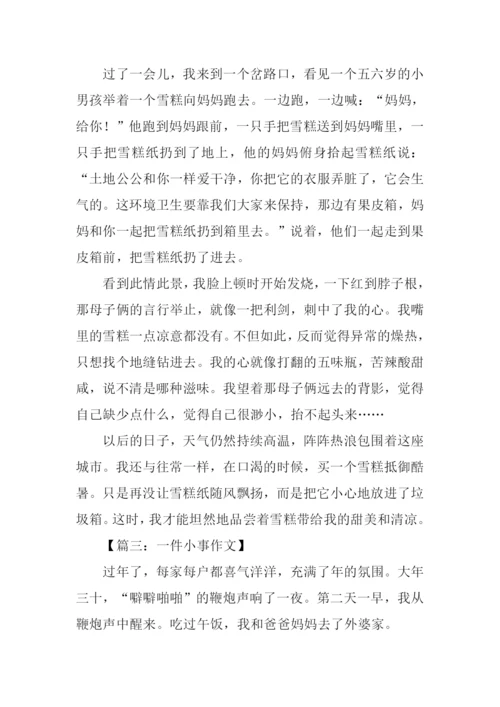 一件小事作文600字-2.docx