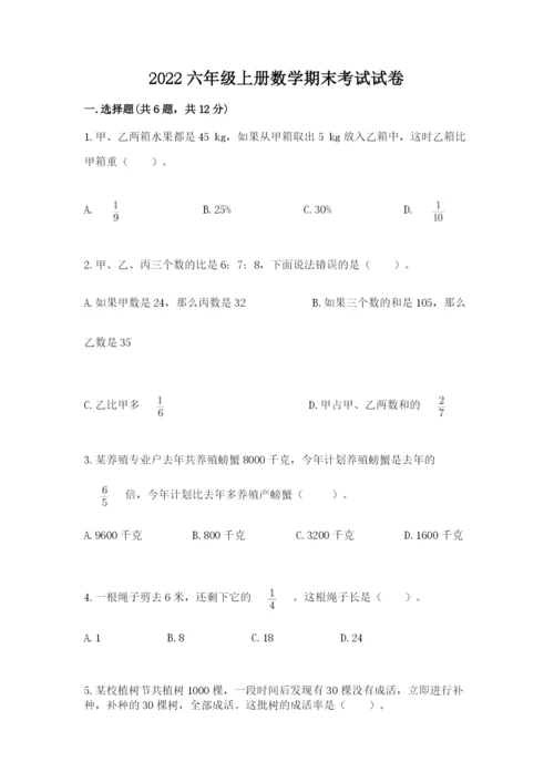 2022六年级上册数学期末考试试卷附参考答案【完整版】.docx