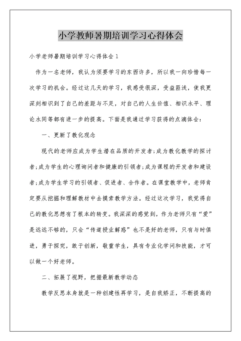 小学教师暑期培训学习心得体会