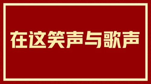 新年快乐元旦晚会快闪通用PPT模板