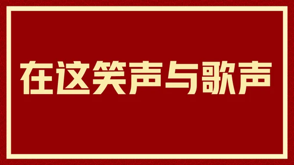 新年快乐元旦晚会快闪通用PPT模板
