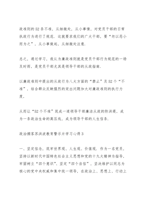 观看《政治掮客苏洪波》教育警示片学习心得5篇大全.docx