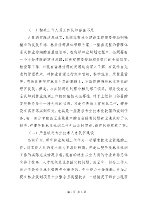 林业规划中存在的问题及对策.docx