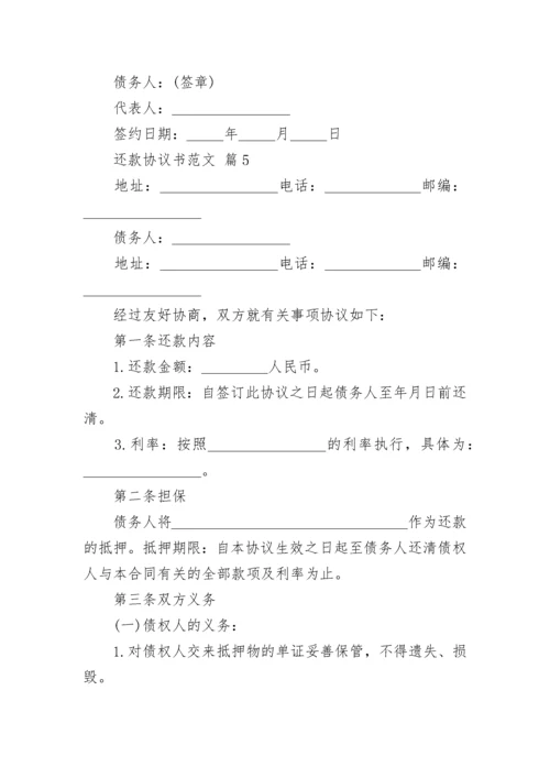 还款协议书范文.docx