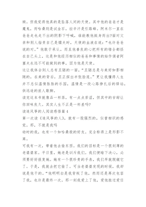 读追风筝的人阅读感悟.docx