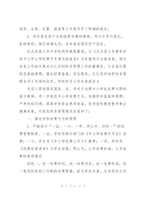 学校财务工作自查报告8篇.docx