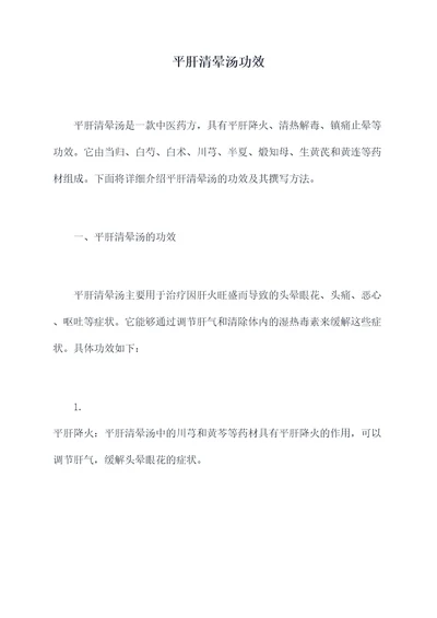 平肝清晕汤功效