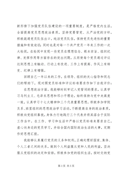 第一篇：党员自我评价鉴定回顾自己一年以来的工作，现对照评议标准作如下自我评价：_3 (2).docx