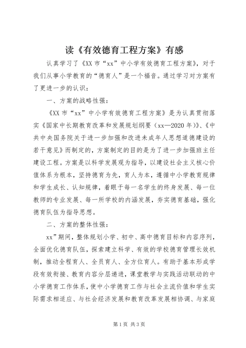 读《有效德育工程方案》有感.docx