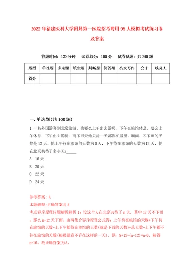 2022年福建医科大学附属第一医院招考聘用95人模拟考试练习卷及答案5