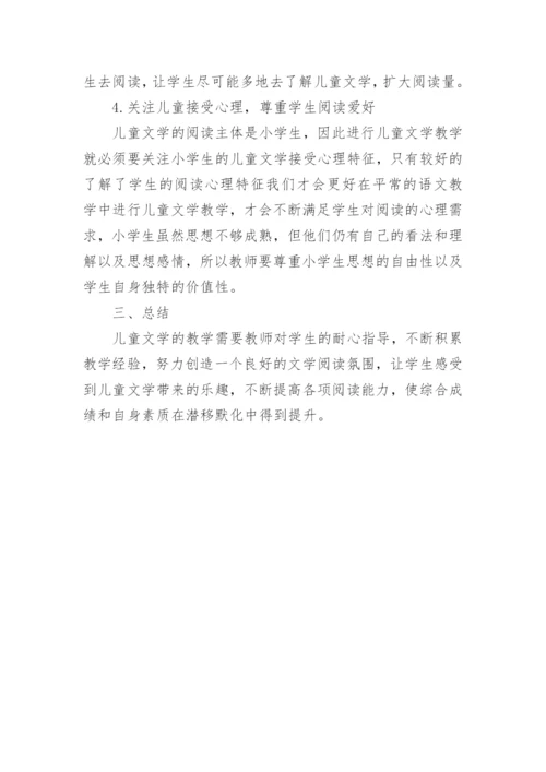 小学语文课堂中儿童文学论文.docx