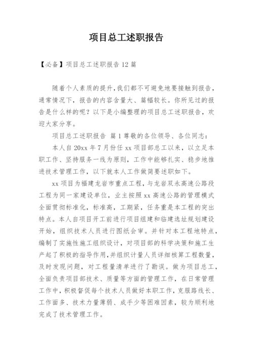 项目总工述职报告_1.docx