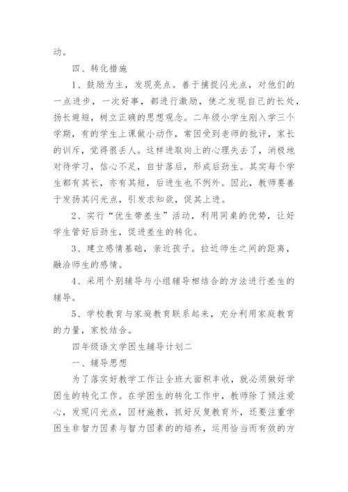 四年级语文学困生辅导计划3篇.docx