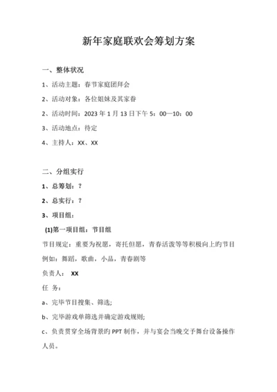 新年家庭联欢会策划方案及主持人串词.docx