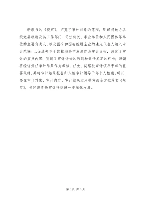 关于认真学习贯彻经济责任审计《规定》的讲话_1.docx
