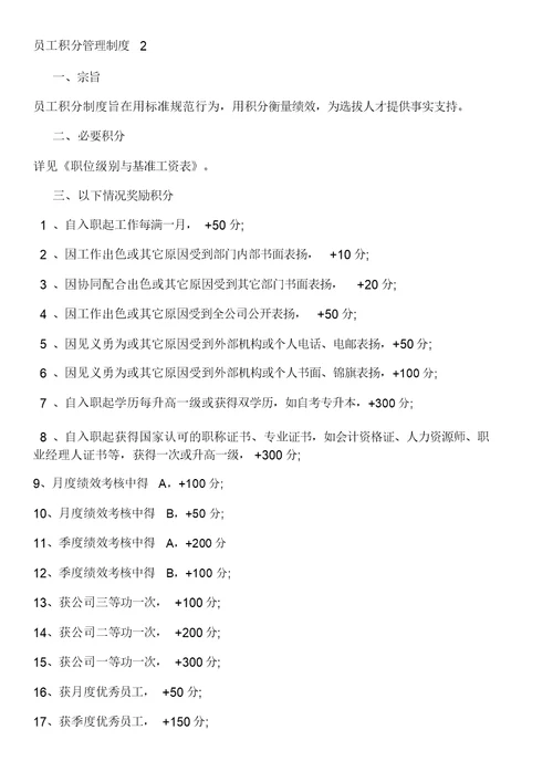 员工积分制度考核