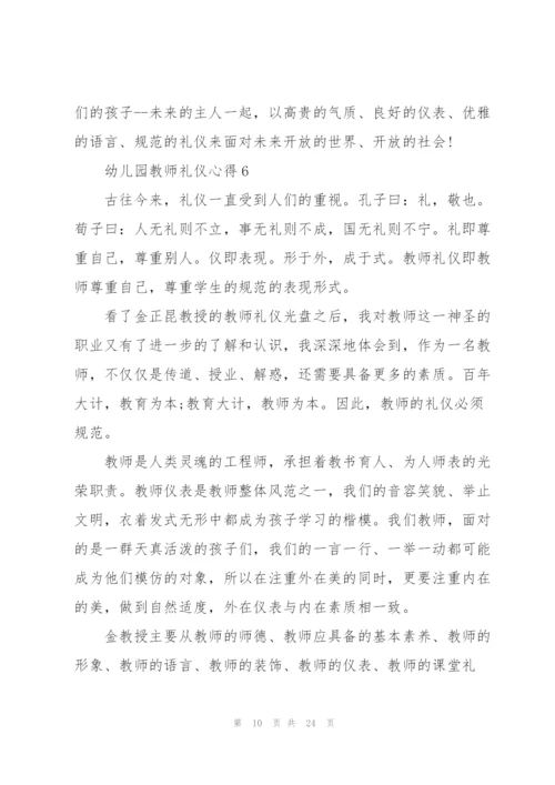 幼儿园教师礼仪心得范文十篇.docx